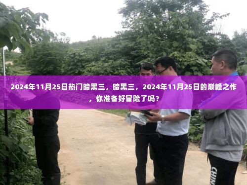 暗黑三巅峰之作,冒险之旅即将开启