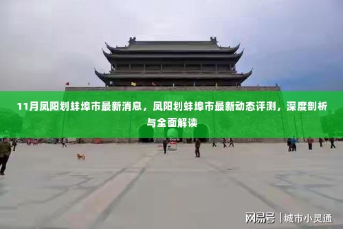 凤阳划入蚌埠市最新动态深度解析与全面解读,最新消息与动态评测报告