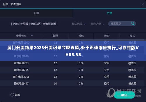 澳门开奖结果2023开奖记录今晚直播,处于迅速响应执行_可靠性版VHR5.38
