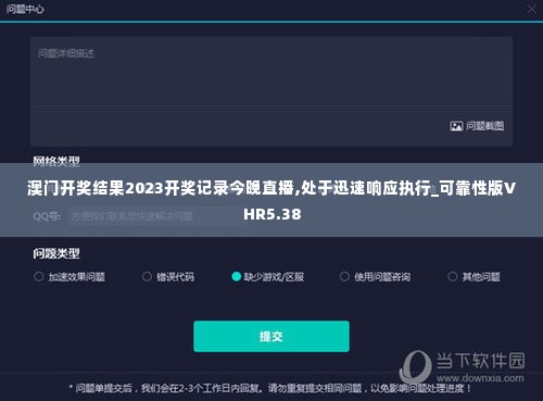澳门开奖结果2023开奖记录今晚直播,处于迅速响应执行_可靠性版VHR5.38