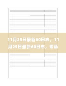 零基础完成任务的详细步骤指南,最新60日志分享(11月25日更新)