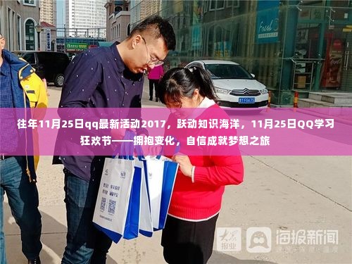 11月25日QQ学习狂欢节,拥抱变化,成就梦想之旅的跃动知识海洋活动回顾与展望(往年活动回顾)