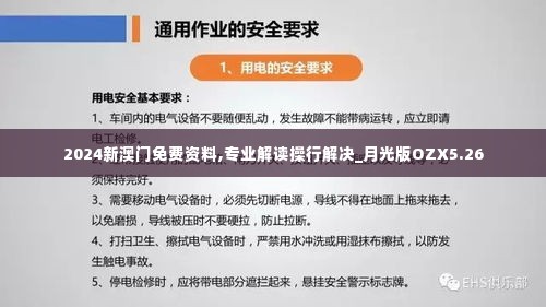 2024新澳门免费资料,专业解读操行解决_月光版OZX5.26