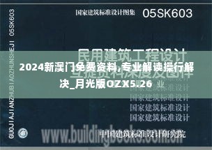 2024新澳门免费资料,专业解读操行解决_月光版OZX5.26