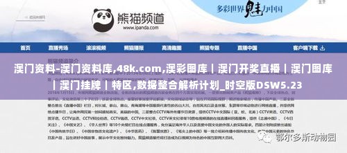 澳门资料-澳门资料库,48k.com,澳彩图库|澳门开奖直播|澳门图库|澳门挂牌|特区,数据整合解析计划_时空版DSW5.23