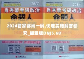 2024管家婆肖一码,快速实施解答研究_幽雅版DNJ5.68