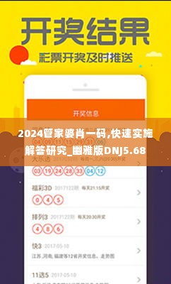 2024管家婆肖一码,快速实施解答研究_幽雅版DNJ5.68