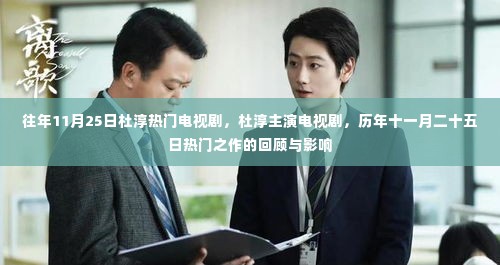 历年11月25日杜淳主演电视剧回顾,热门之作的影响力与影响