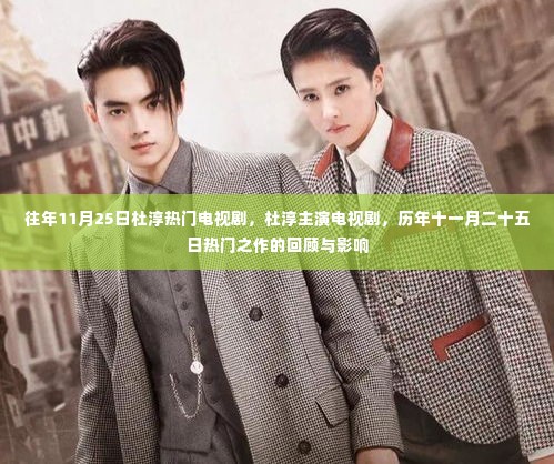 历年11月25日杜淳主演电视剧回顾,热门之作的影响力与影响