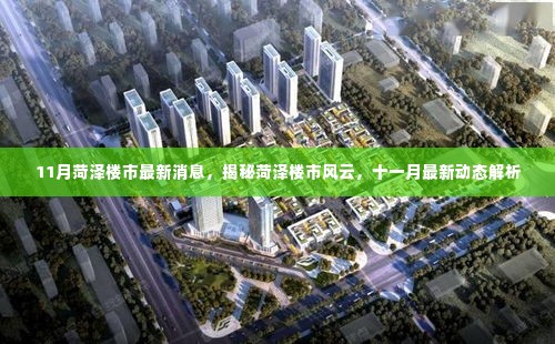 揭秘菏泽楼市风云,十一月最新动态解析与楼市最新消息速递