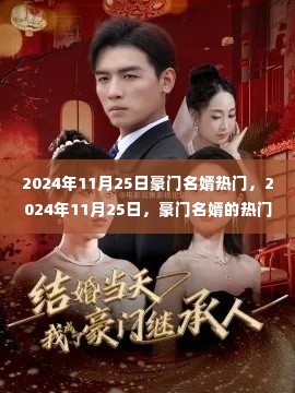 豪门名婿热门聚焦,揭秘背后的故事