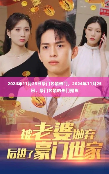 豪门名婿热门聚焦,揭秘背后的故事