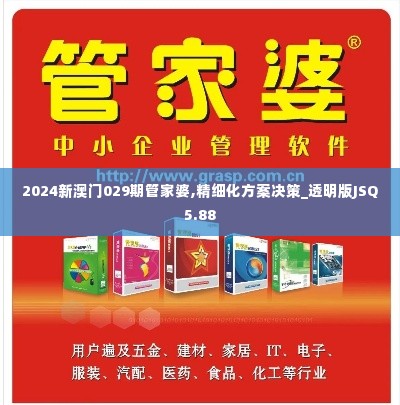 2024新澳门029期管家婆,精细化方案决策_透明版JSQ5.88