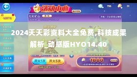 2024天天彩资料大全免费,科技成果解析_动感版HYO14.40