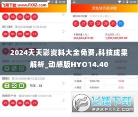 2024天天彩资料大全免费,科技成果解析_动感版HYO14.40