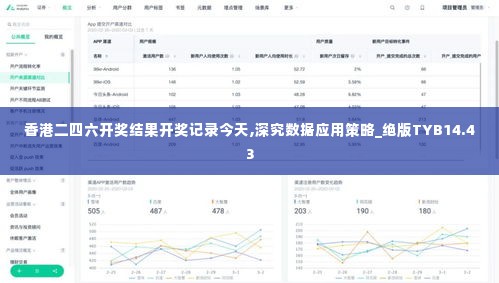 香港二四六开奖结果开奖记录今天,深究数据应用策略_绝版TYB14.43