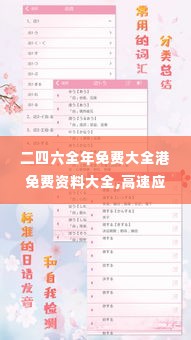 二四六全年免费大全港免费资料大全,高速应对逻辑_安全版FMN14.71