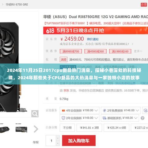 探秘小巷深处的科技秘境,揭秘2024年CPU新品大热消息与独特小店的故事