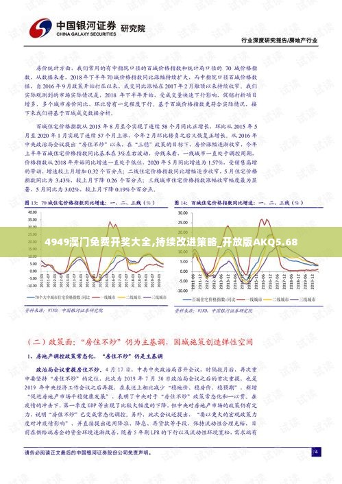 4949澳门免费开奖大全,持续改进策略_开放版AKQ5.68