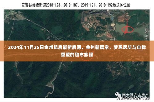 金州租房新篇章,梦想居所与自我重塑之旅(2024年11月25日最新房源)