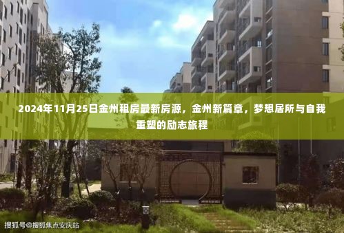 金州租房新篇章,梦想居所与自我重塑之旅(2024年11月25日最新房源)