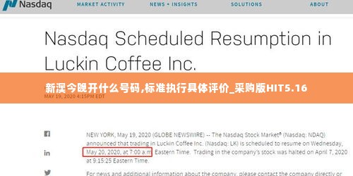 新澳今晚开什么号码,标准执行具体评价_采购版HIT5.16