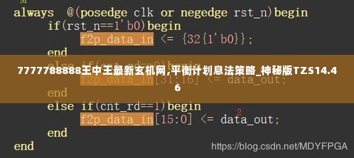 7777788888王中王最新玄机网,平衡计划息法策略_神秘版TZS14.46