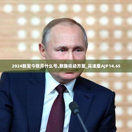 2024新奥今晚开什么号,数据驱动方案_高速版AJP14.65