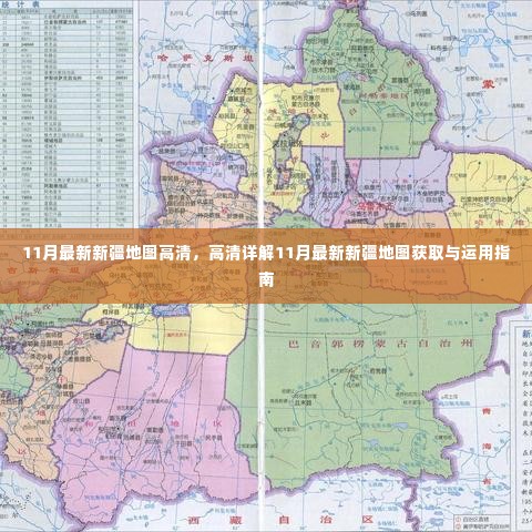 最新高清新疆地图获取与运用指南