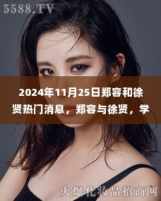 郑容和徐贤,学习之光,照亮未来的力量(热门消息)