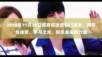 郑容和徐贤,学习之光,照亮未来的力量(热门消息)