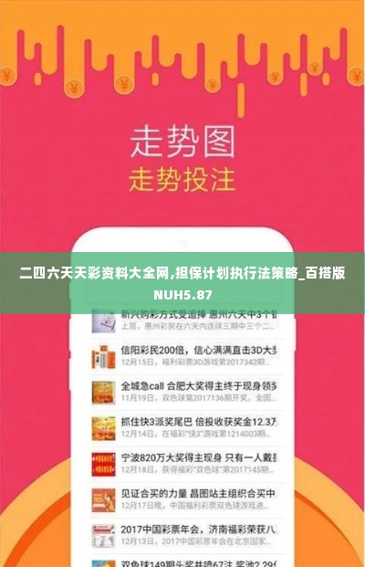 二四六天天彩资料大全网,担保计划执行法策略_百搭版NUH5.87