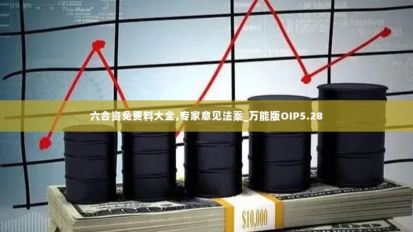 六合资免费料大全,专家意见法案_万能版OIP5.28