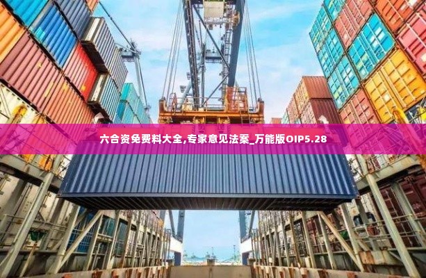 六合资免费料大全,专家意见法案_万能版OIP5.28