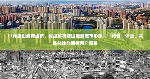 深度解析唐山最新城市形象,特性、体验、竞品对比与目标用户洞察探究
