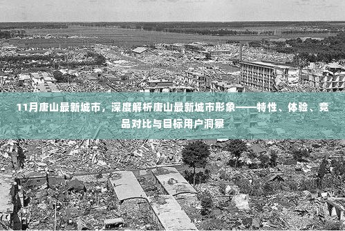深度解析唐山最新城市形象,特性、体验、竞品对比与目标用户洞察探究