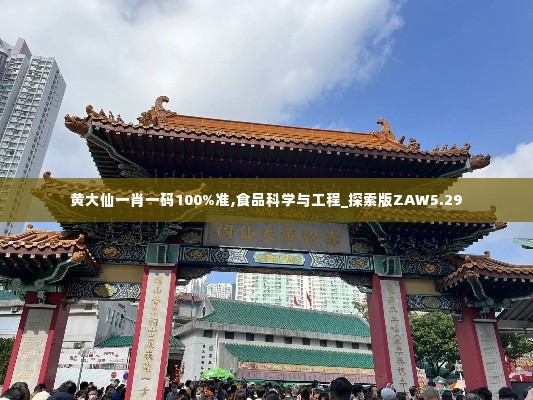 黄大仙一肖一码100%准,食品科学与工程_探索版ZAW5.29