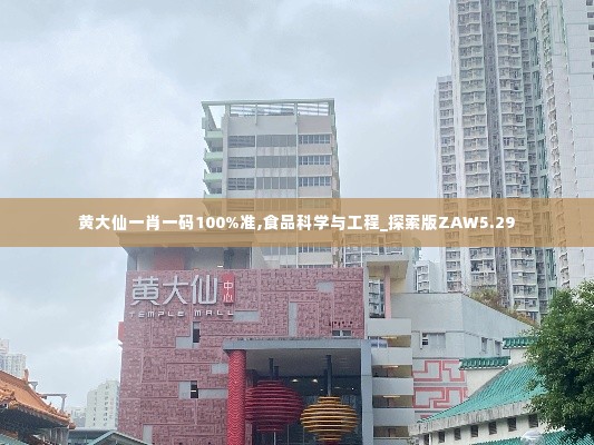 黄大仙一肖一码100%准,食品科学与工程_探索版ZAW5.29