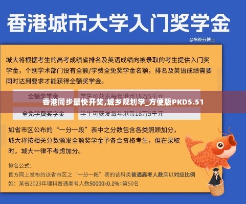 香港同步最快开奖,城乡规划学_方便版PKD5.51