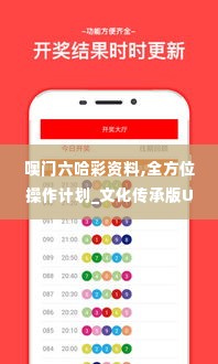 噢门六哈彩资料,全方位操作计划_文化传承版UBN14.86
