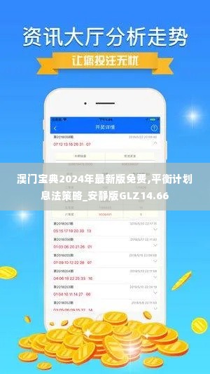 澳门宝典2024年最新版免费,平衡计划息法策略_安静版GLZ14.66