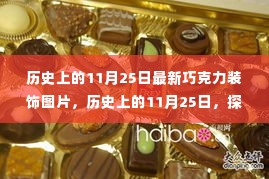 历史上的11月25日,最新巧克力装饰艺术之旅揭秘