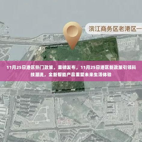 港区新政策引领科技潮流,重塑未来生活体验的热门政策重磅发布