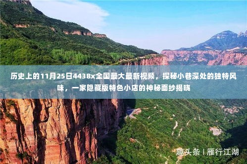 探秘历史日期下的隐藏版特色小店,揭秘小巷深处的独特风味与全国最新视频揭晓的神秘面纱