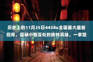 探秘历史日期下的隐藏版特色小店,揭秘小巷深处的独特风味与全国最新视频揭晓的神秘面纱