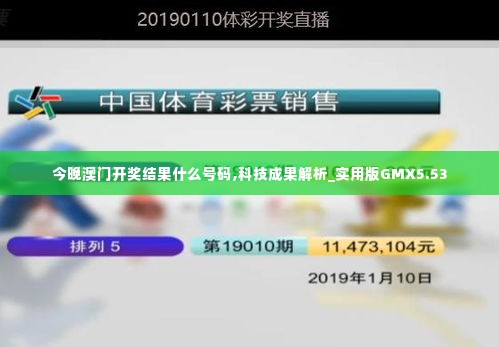 今晚澳门开奖结果什么号码,科技成果解析_实用版GMX5.53