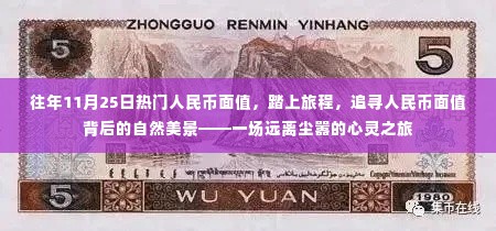 追寻人民币面值背后的自然美景,一场心灵之旅的启程之旅