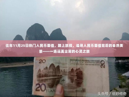 追寻人民币面值背后的自然美景,一场心灵之旅的启程之旅