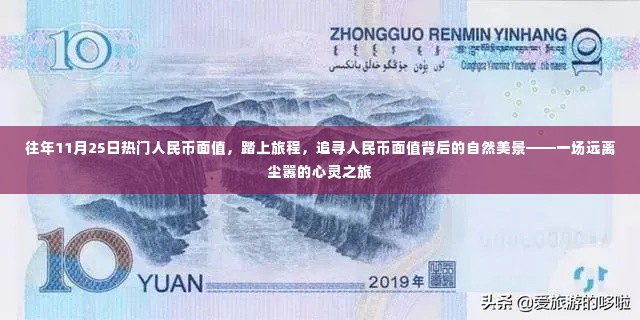 追寻人民币面值背后的自然美景,一场心灵之旅的启程之旅