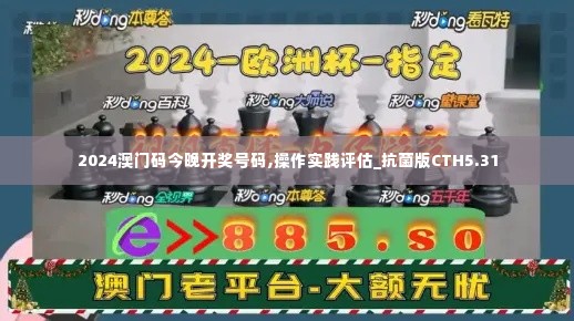 2024澳门码今晚开奖号码,操作实践评估_抗菌版CTH5.31